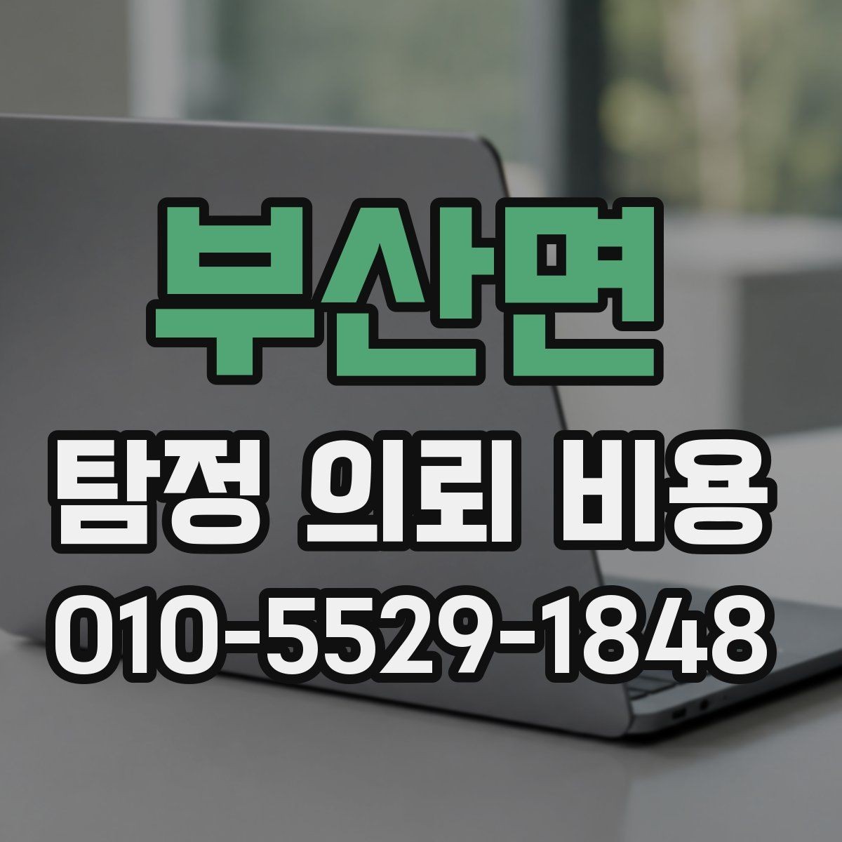 부산면 탐정 의뢰 비용 산출에 자주 반영되는 항목