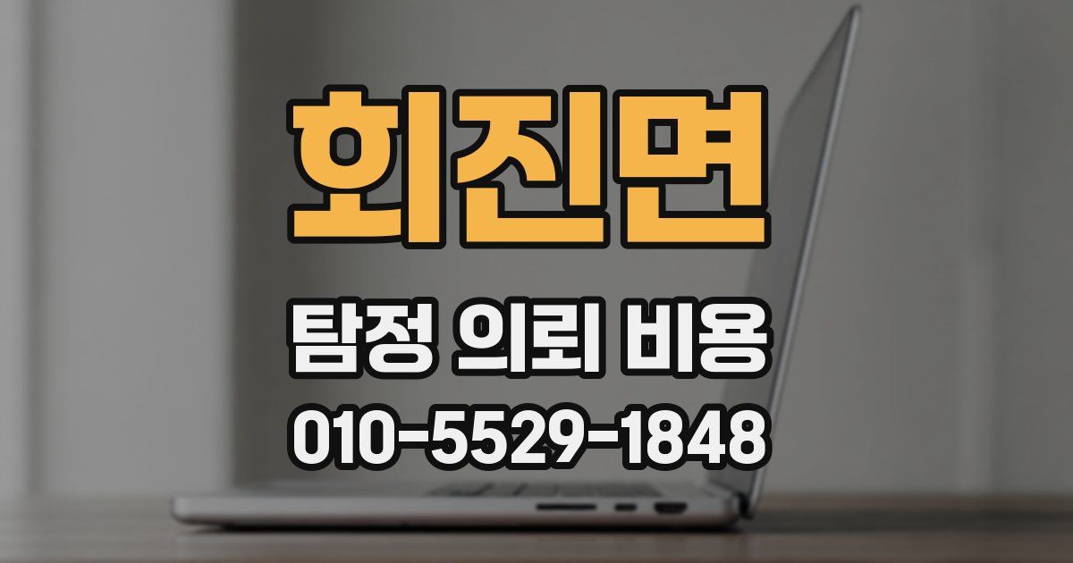 회진면 탐정 의뢰 비용