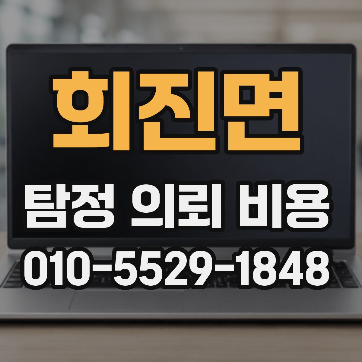 회진면 탐정 의뢰 비용