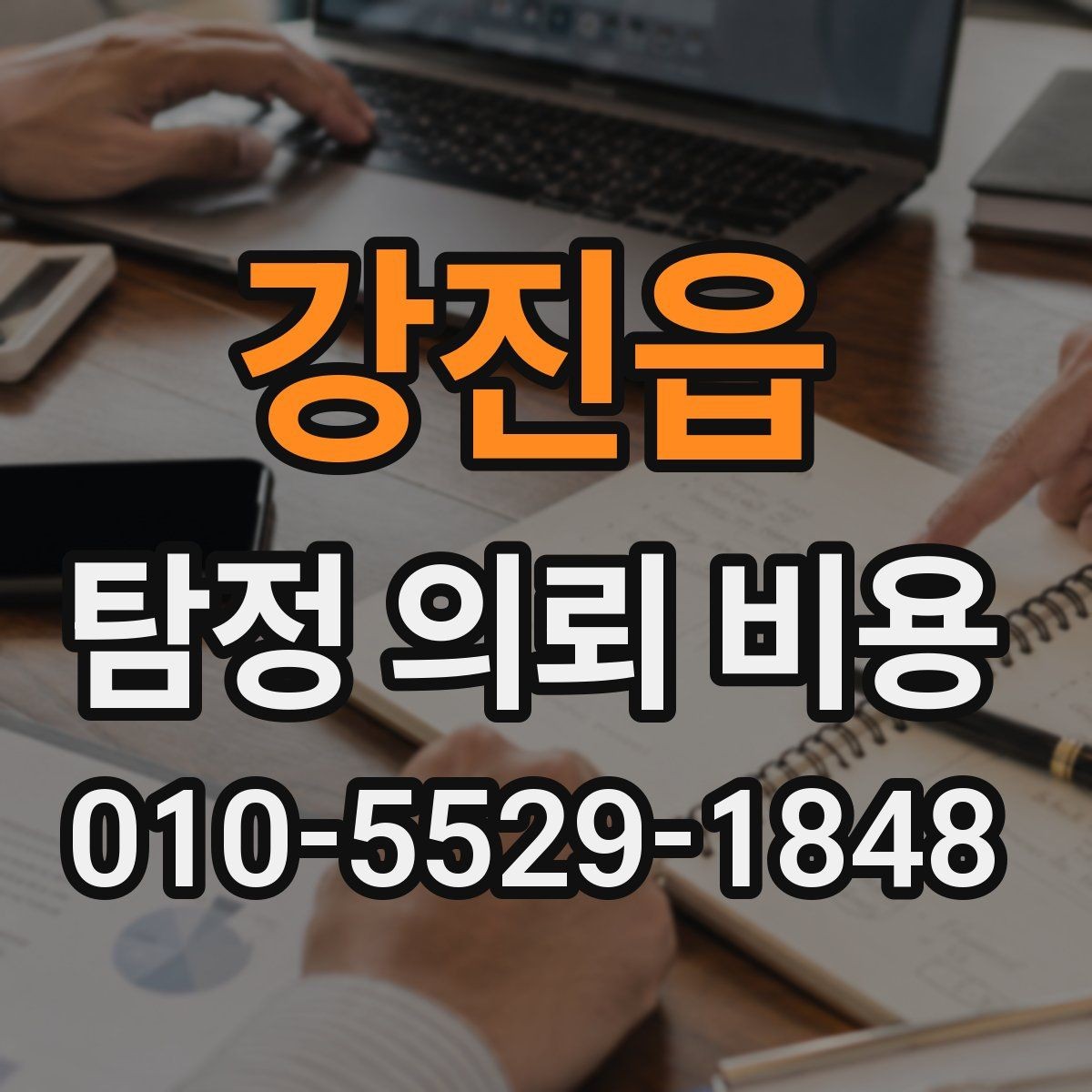 강진읍 탐정 의뢰 비용 차이는 무엇으로 생길까
