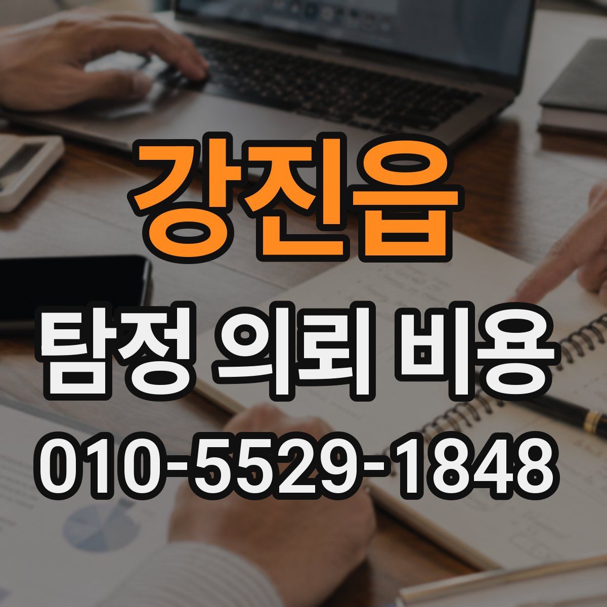 강진읍 탐정 의뢰 비용