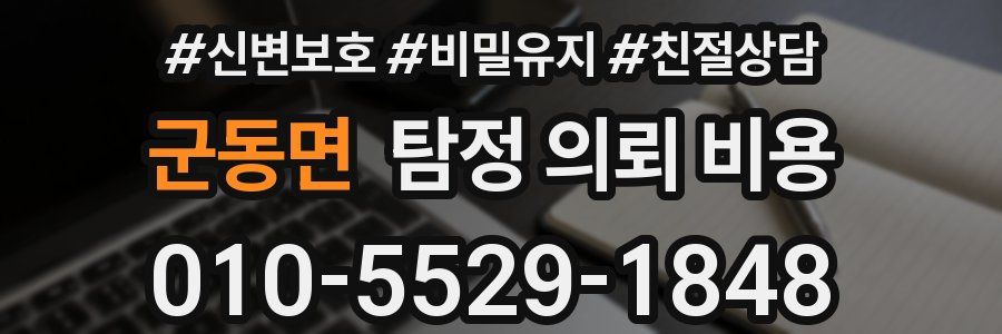 군동면 탐정 의뢰 비용