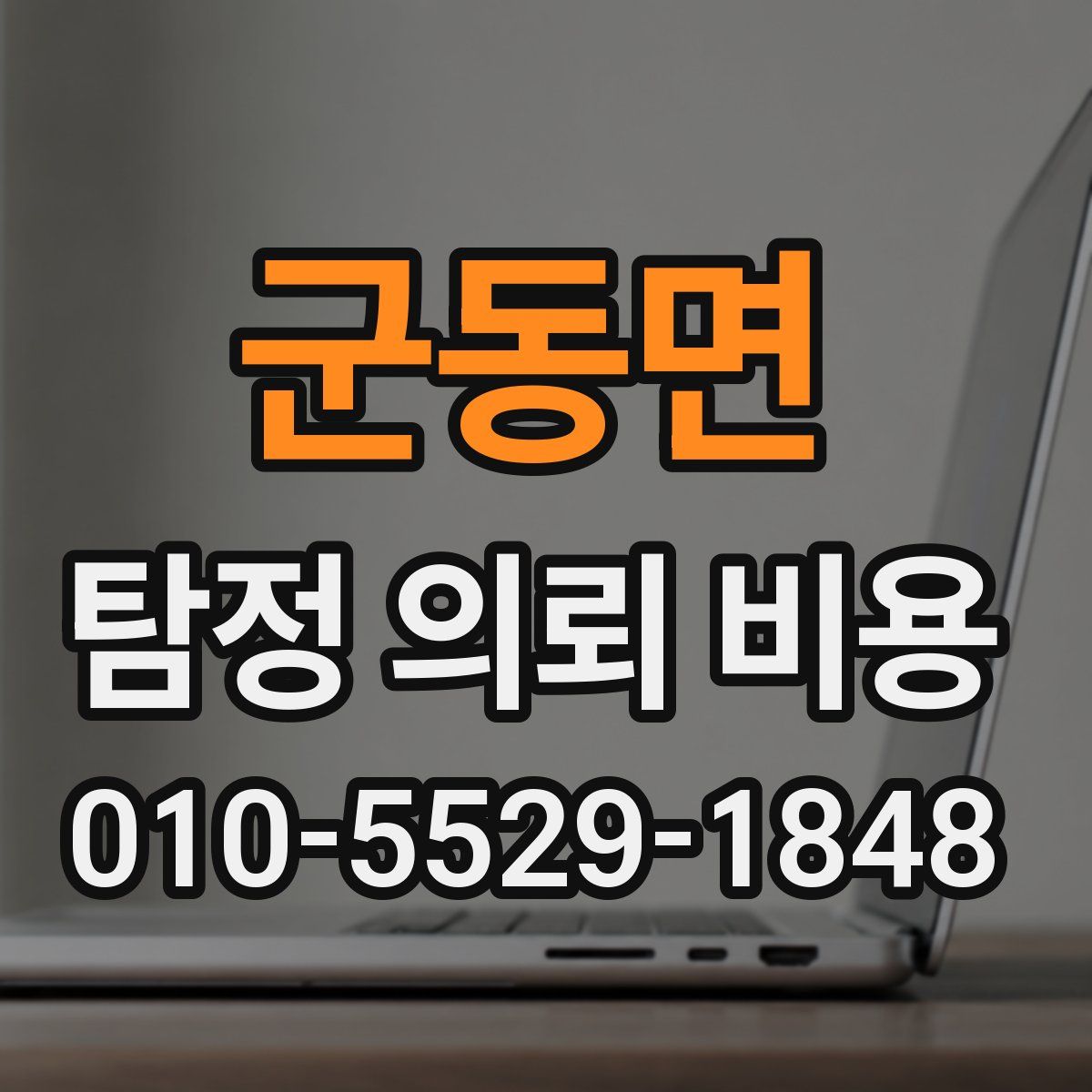 군동면 탐정 의뢰 비용