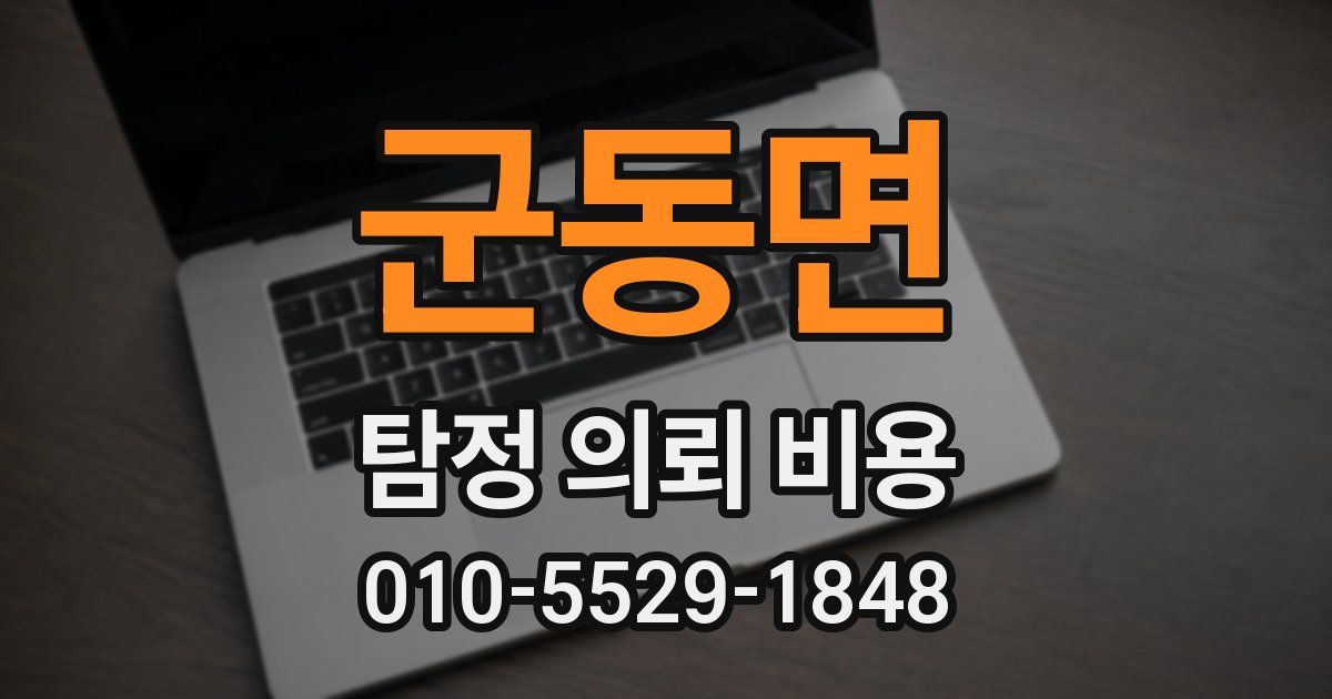 군동면 탐정 의뢰 비용