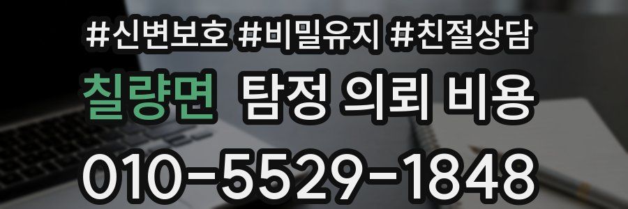칠량면 탐정 의뢰 비용