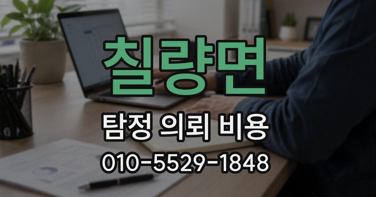 칠량면 탐정 의뢰 비용