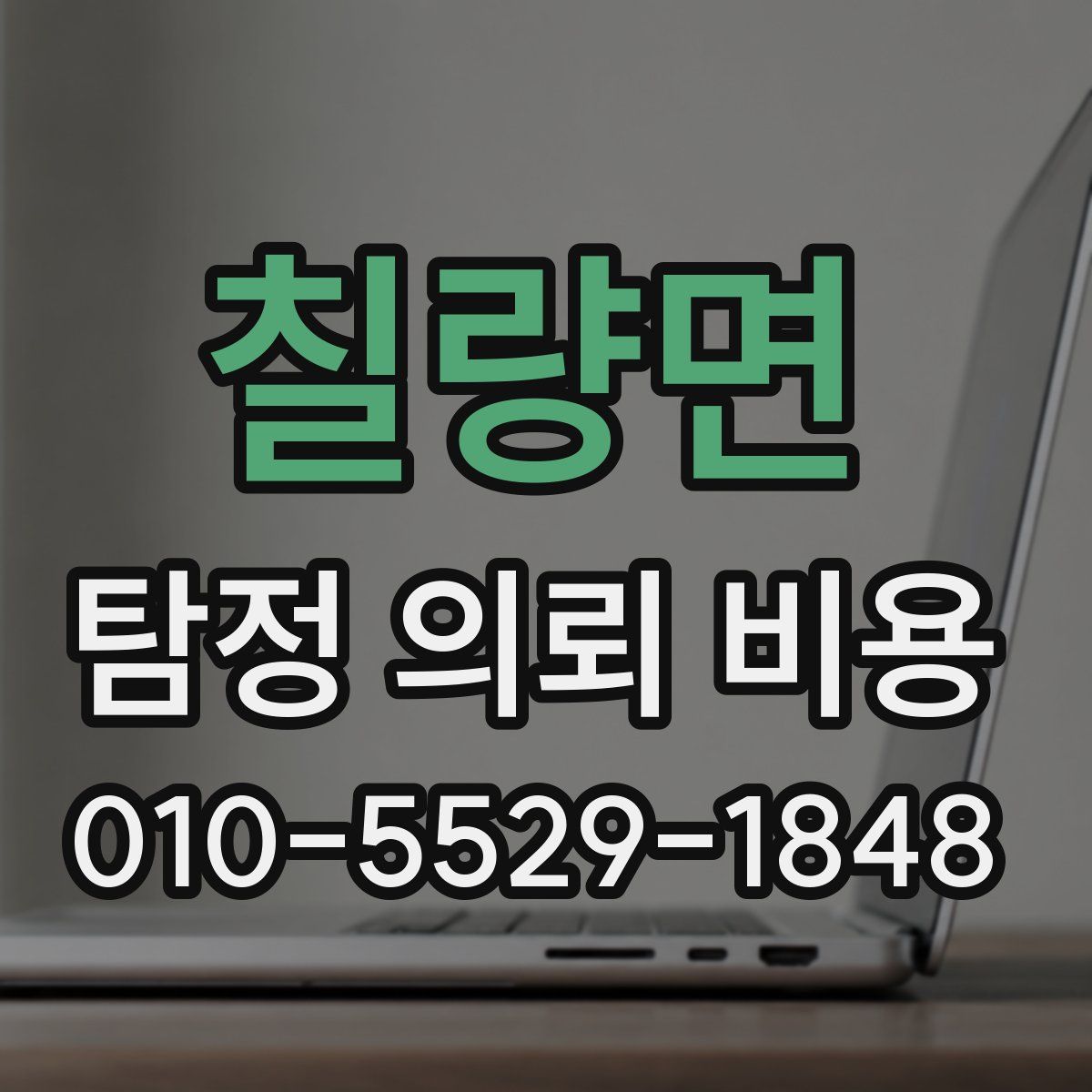 칠량면 탐정 의뢰 비용