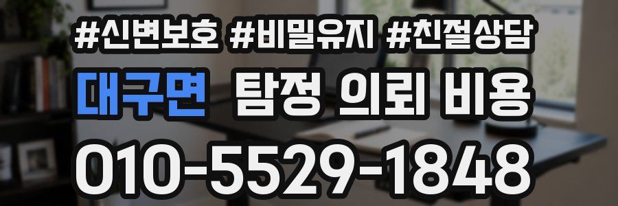 대구면 탐정 의뢰 비용
