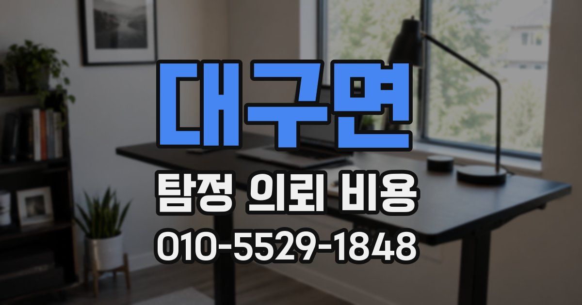 대구면 탐정 의뢰 비용