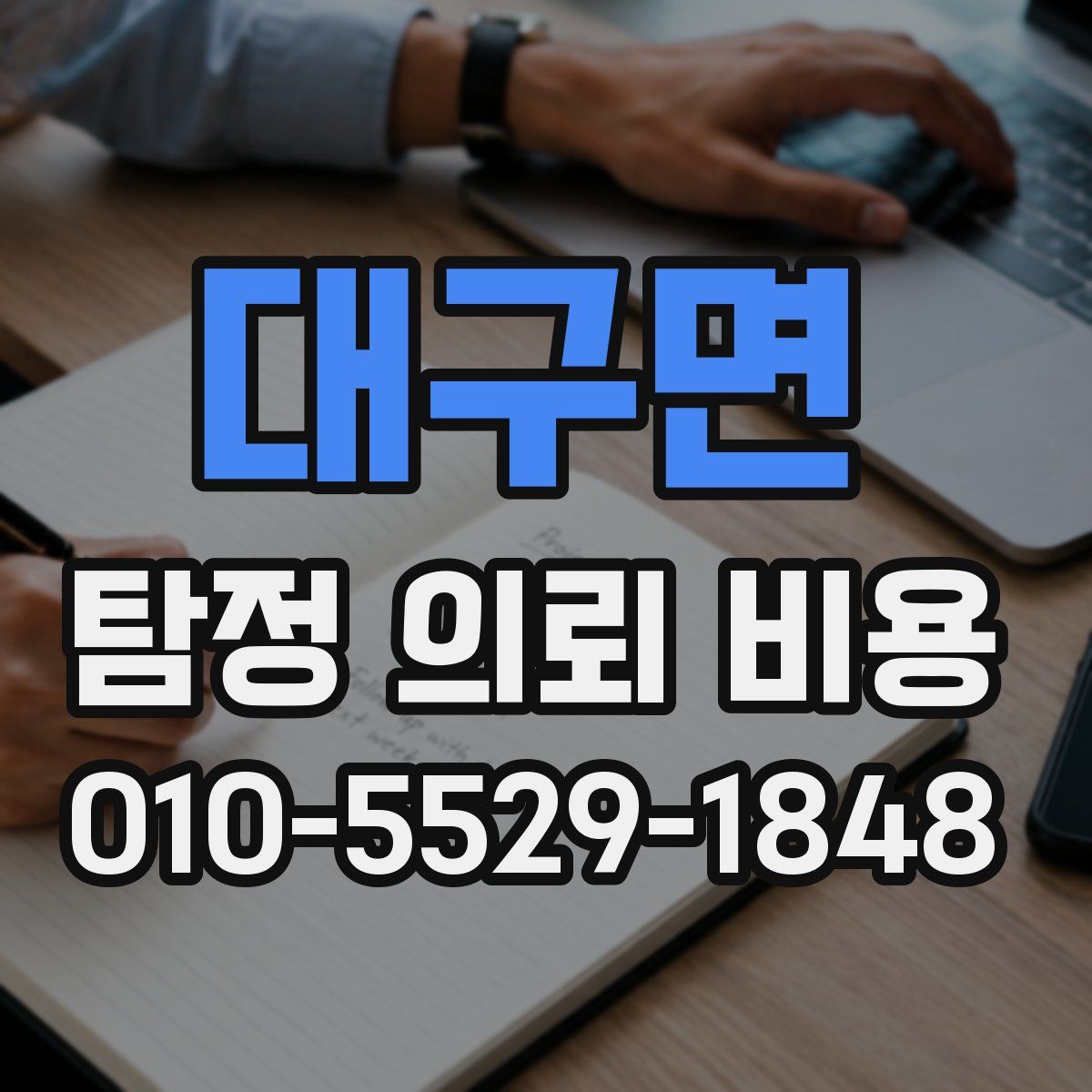 대구면 탐정 의뢰 비용