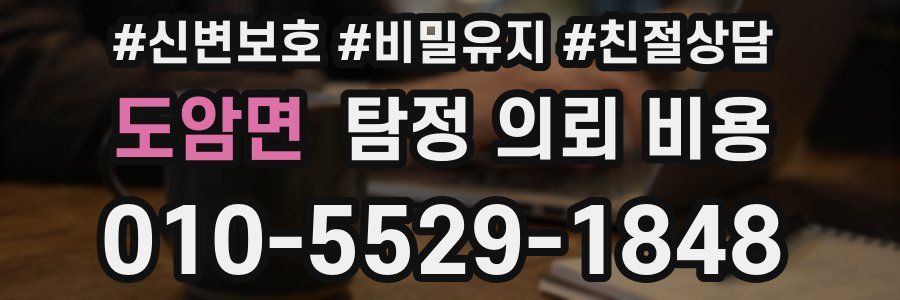 도암면 탐정 의뢰 비용