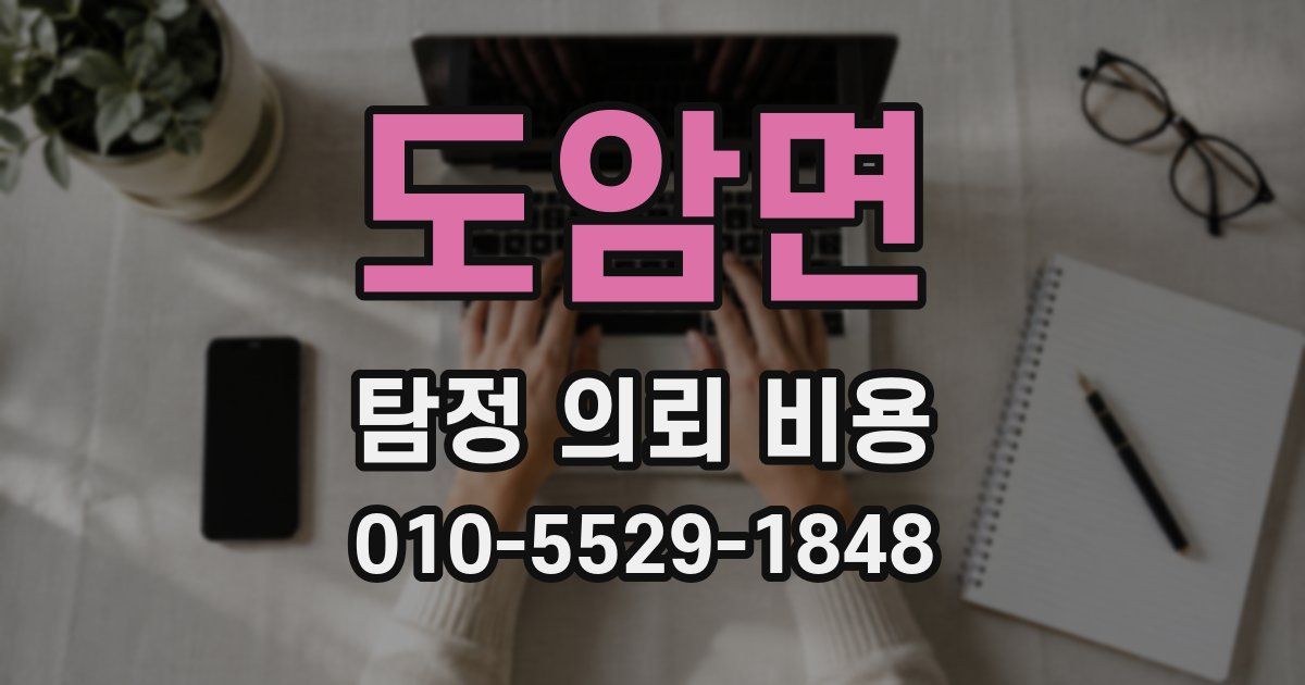 도암면 탐정 의뢰 비용