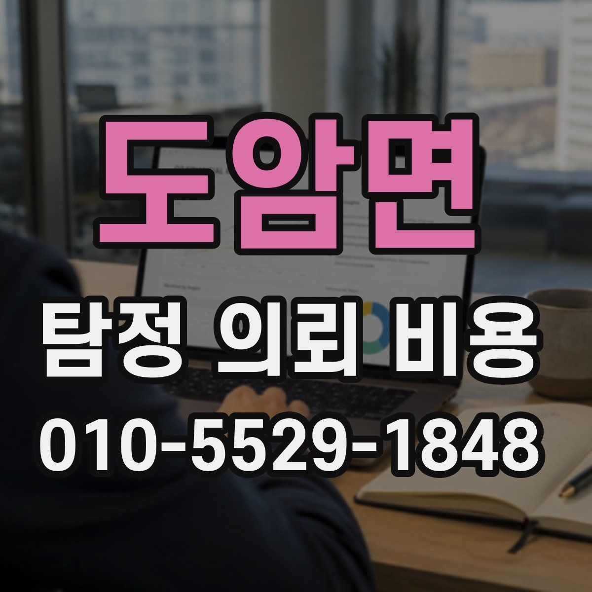 도암면 탐정 의뢰 비용