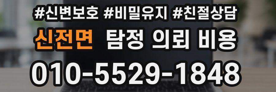 신전면 탐정 의뢰 비용