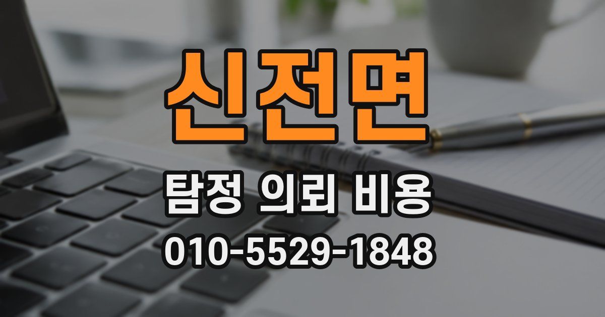 신전면 탐정 의뢰 비용
