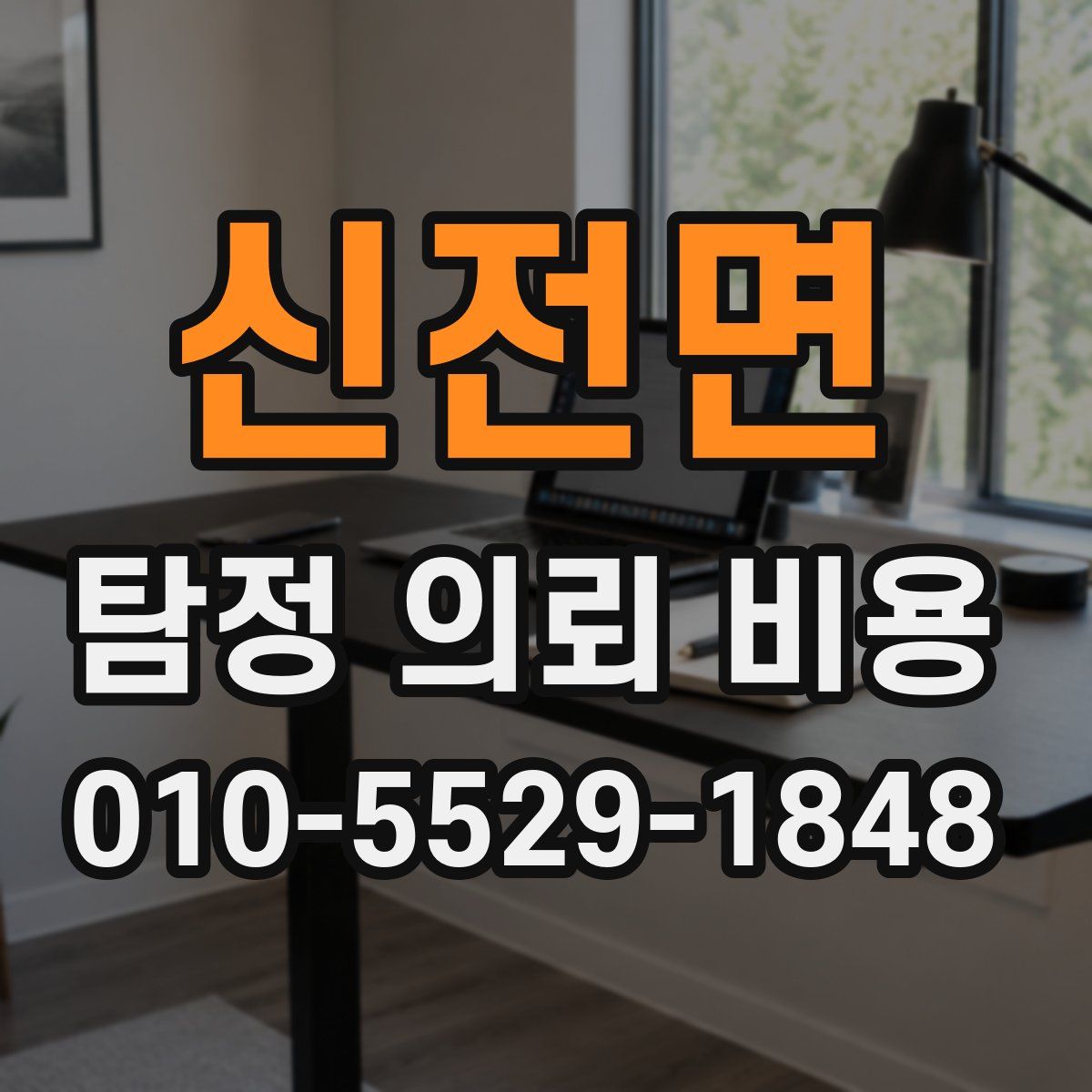 신전면 탐정 의뢰 비용