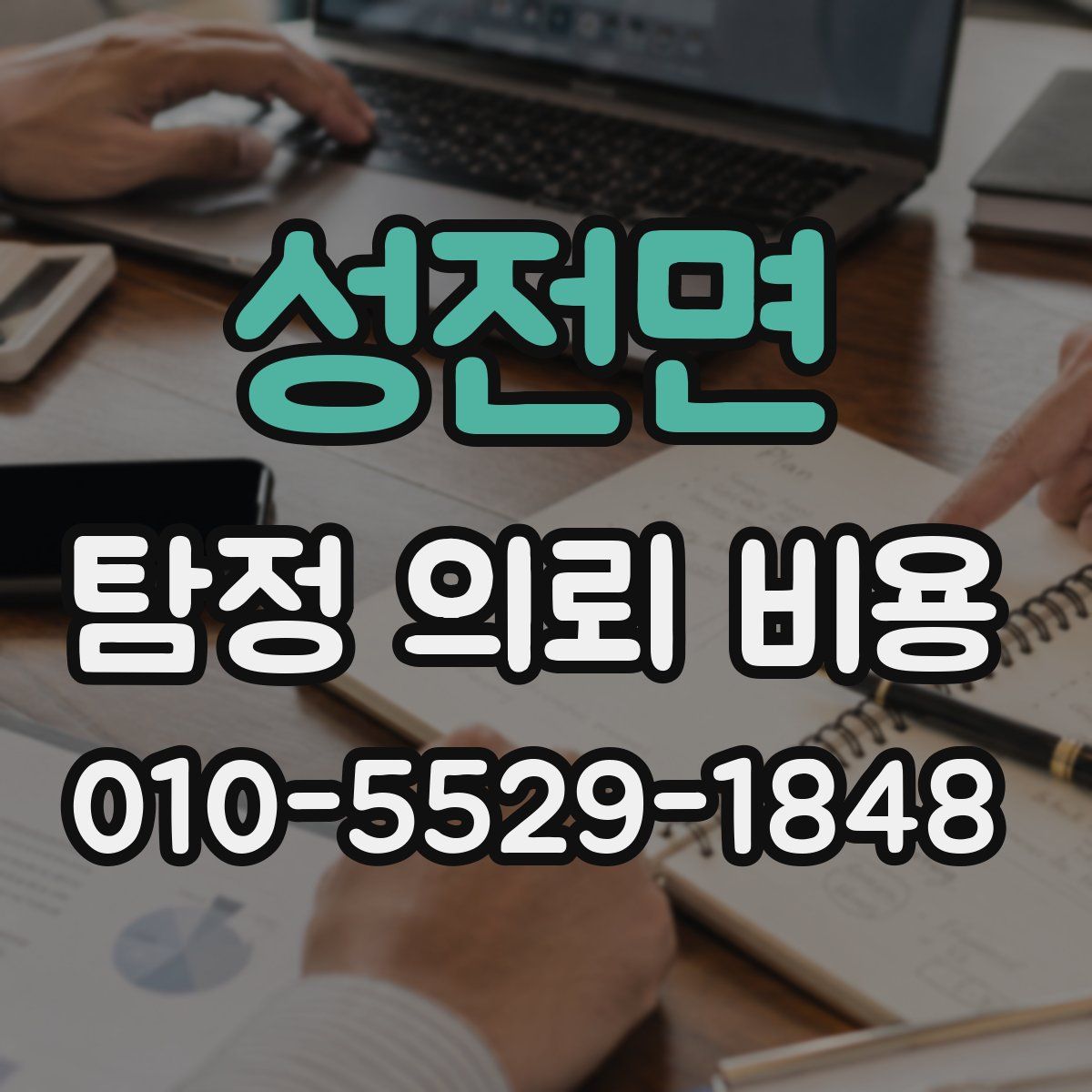 성전면 탐정 의뢰 비용