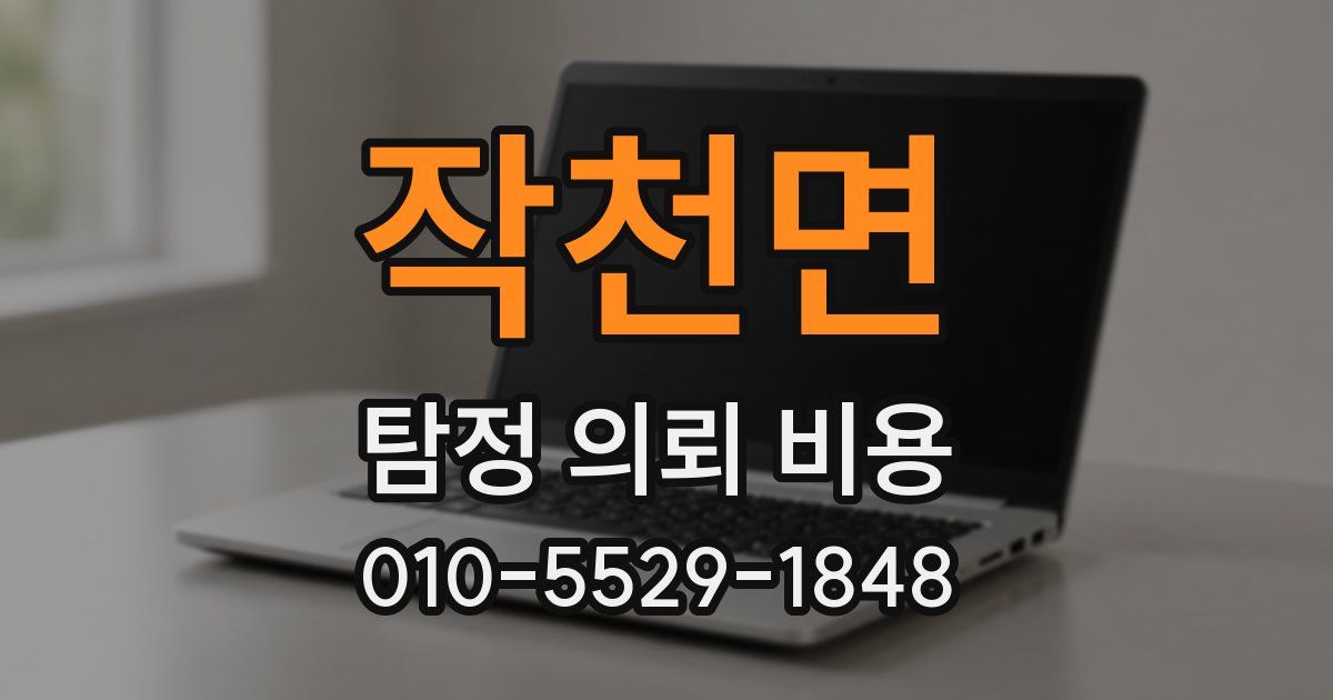 작천면 탐정 의뢰 비용