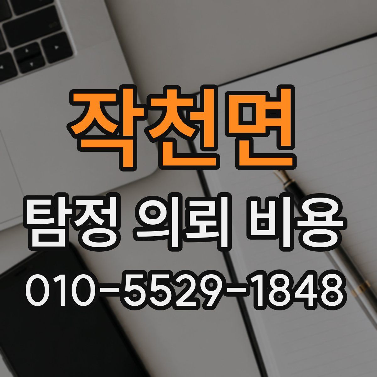 작천면 탐정 의뢰 비용