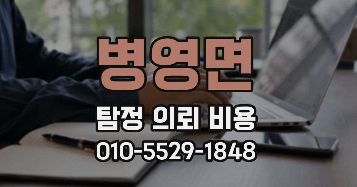 병영면 탐정 의뢰 비용