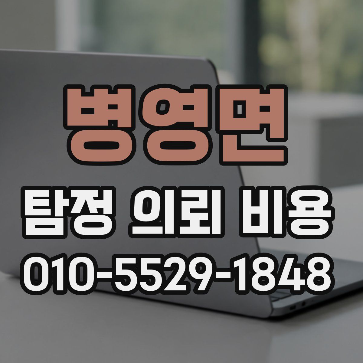 병영면 탐정 의뢰 비용
