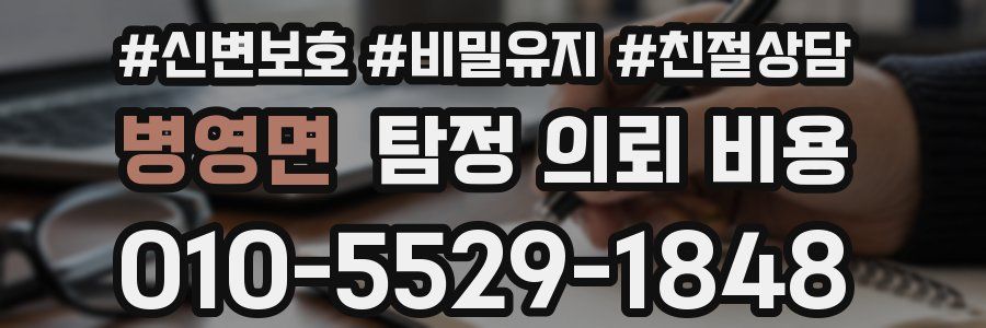 병영면 탐정 의뢰 비용