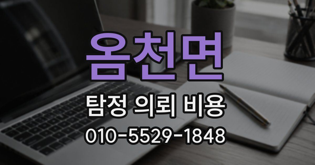 옴천면 탐정 의뢰 비용