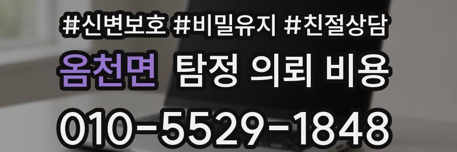 옴천면 탐정 의뢰 비용