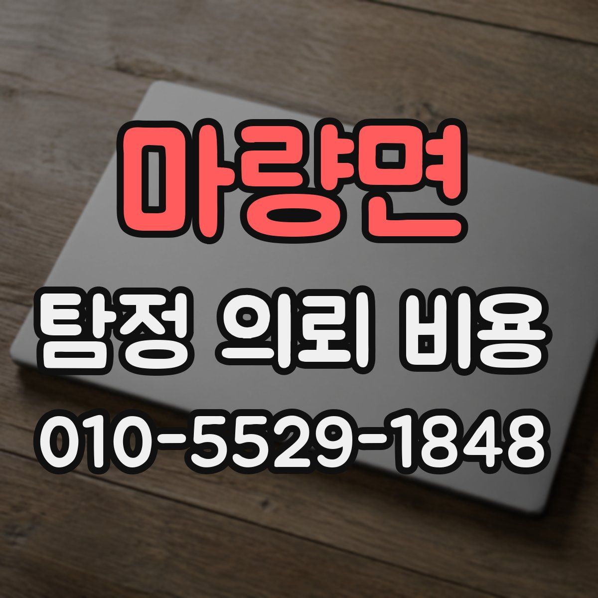 마량면 탐정 의뢰 비용