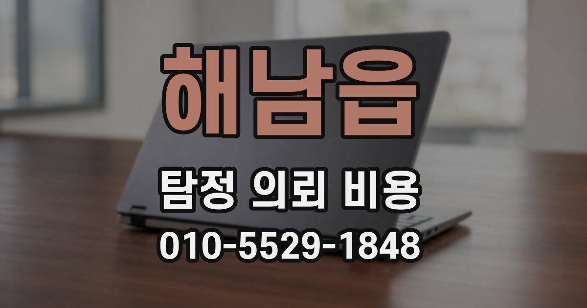 해남읍 탐정 의뢰 비용
