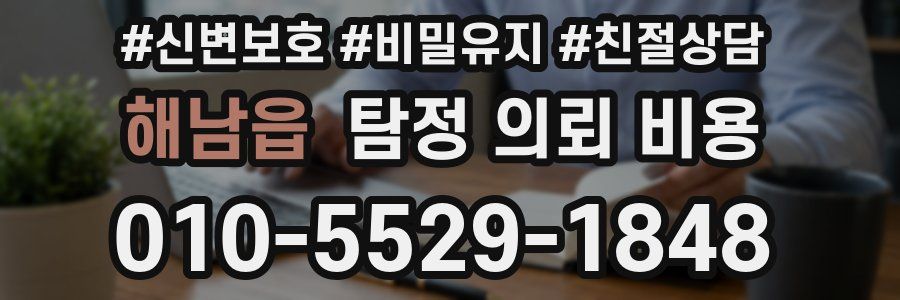 해남읍 탐정 의뢰 비용