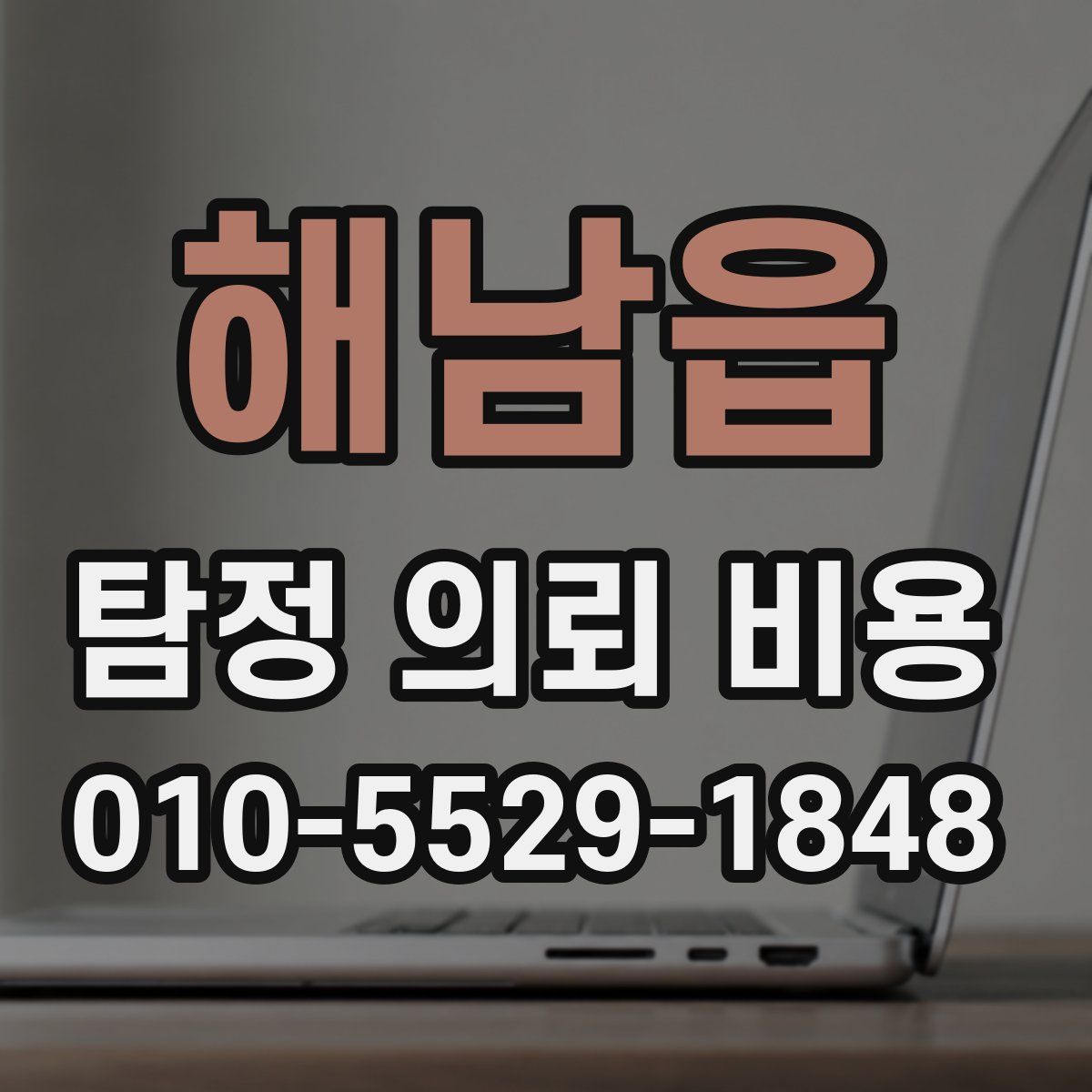 해남읍 탐정 의뢰 비용