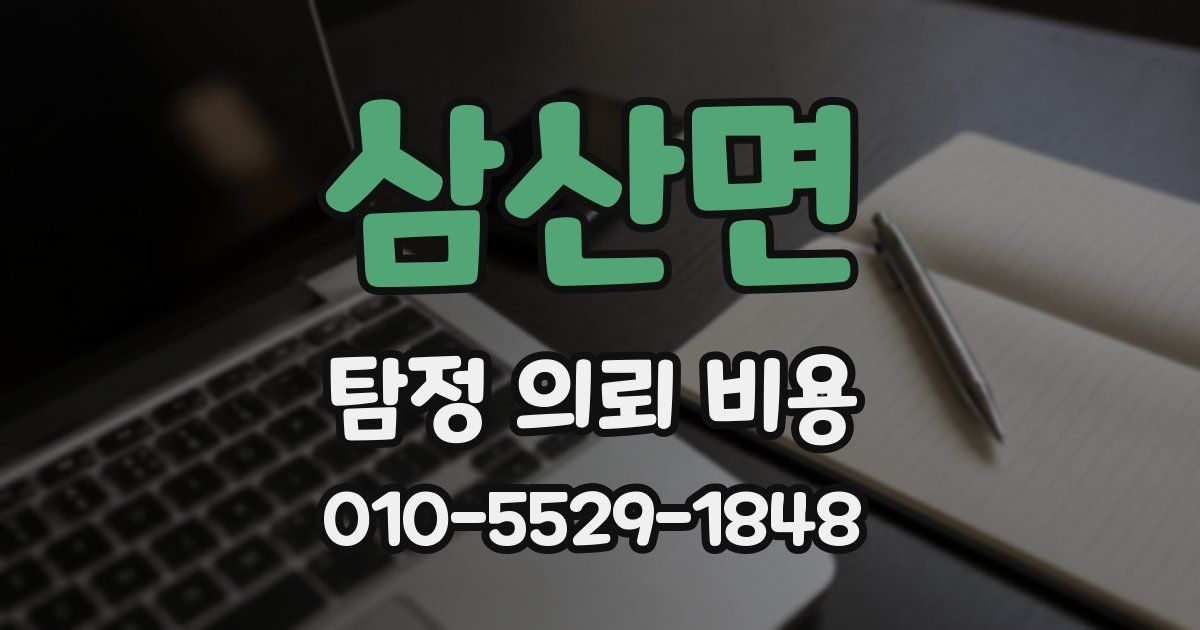 삼산면 탐정 의뢰 비용
