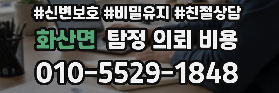 화산면 탐정 의뢰 비용