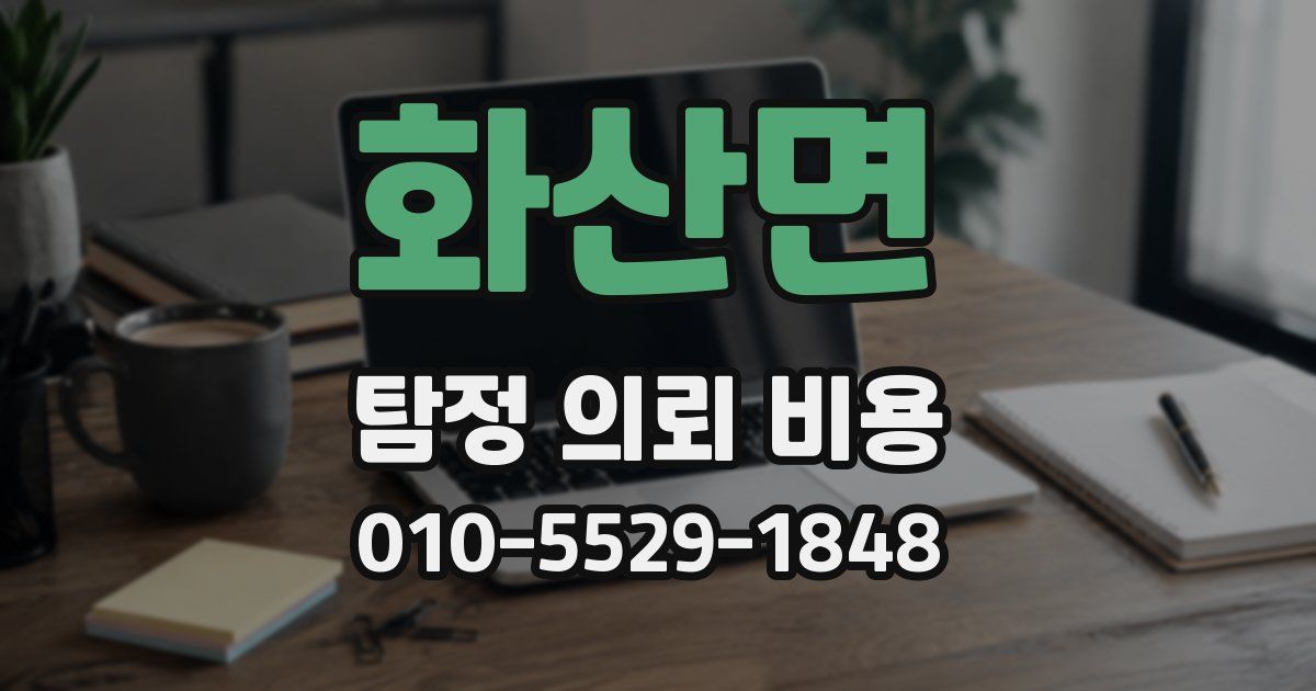 화산면 탐정 의뢰 비용