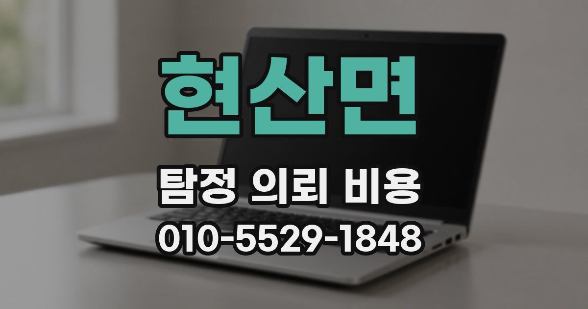 현산면 탐정 의뢰 비용