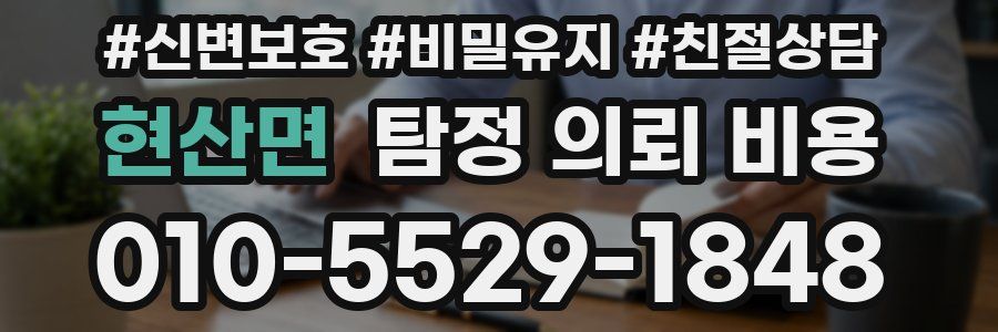현산면 탐정 의뢰 비용