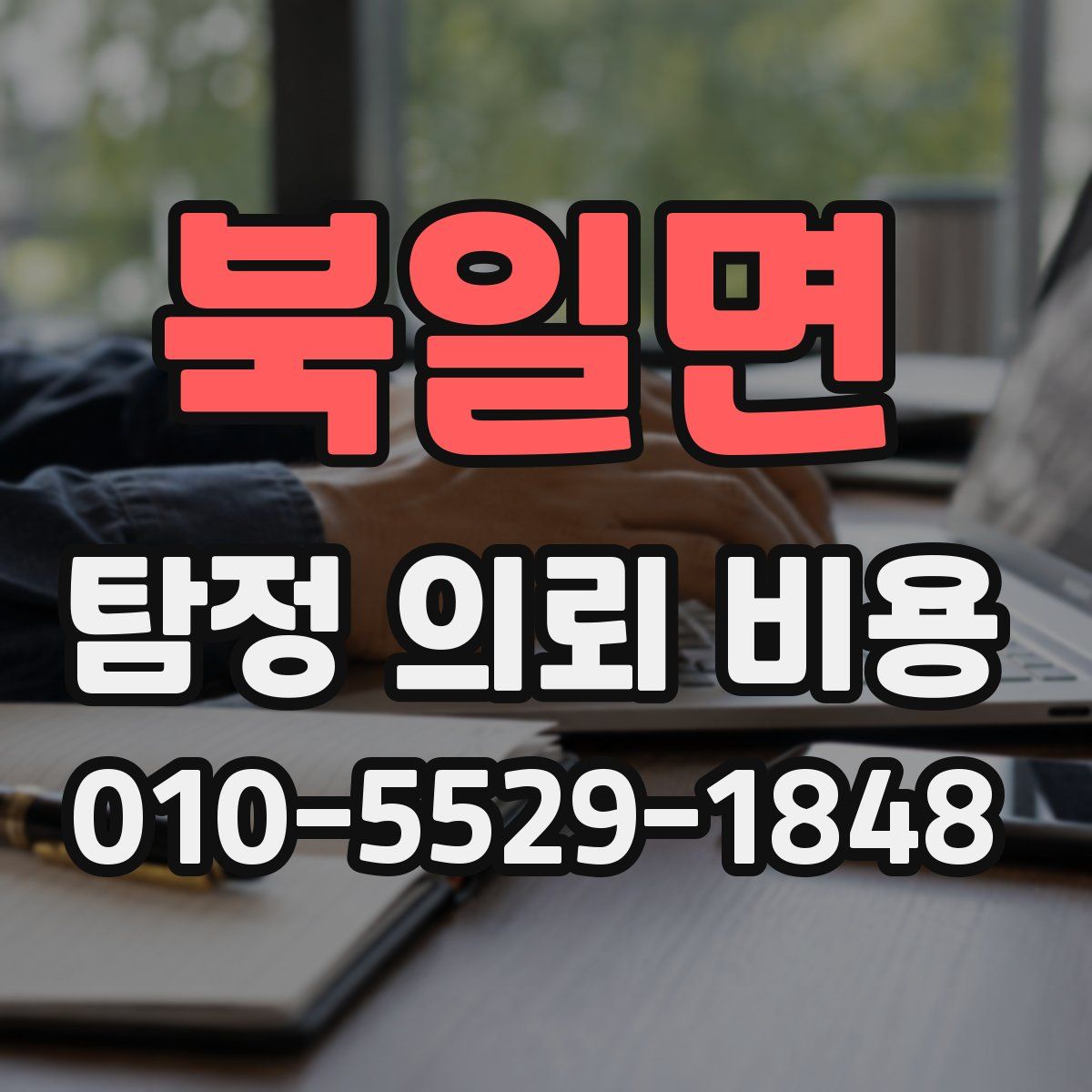 북일면 탐정 의뢰 비용