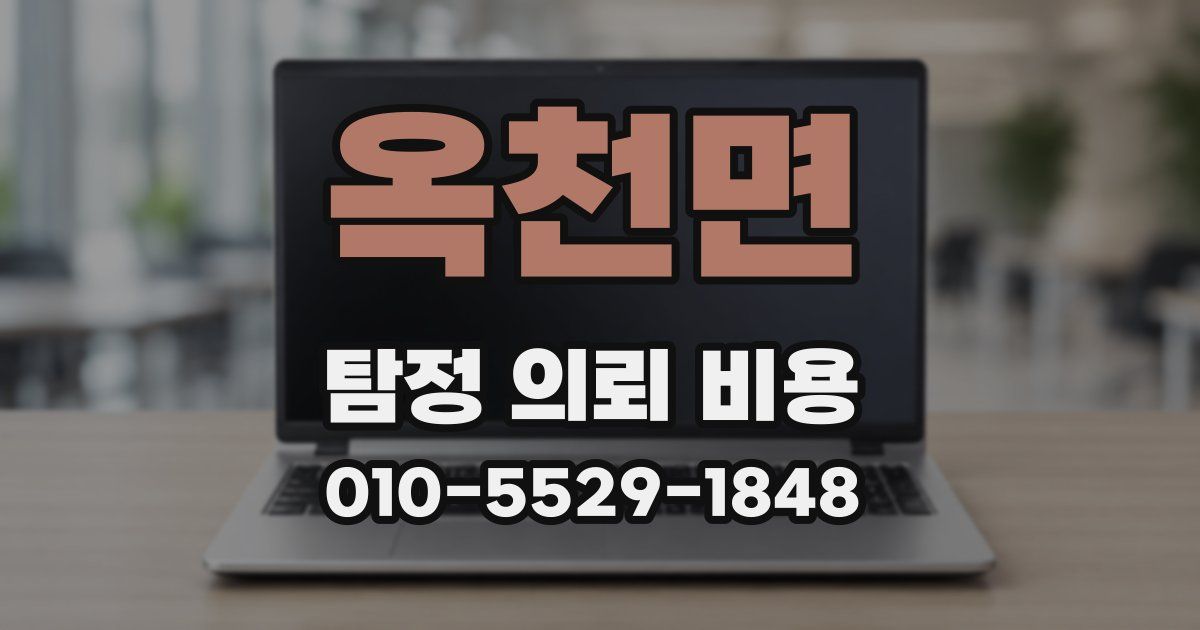 옥천면 탐정 의뢰 비용