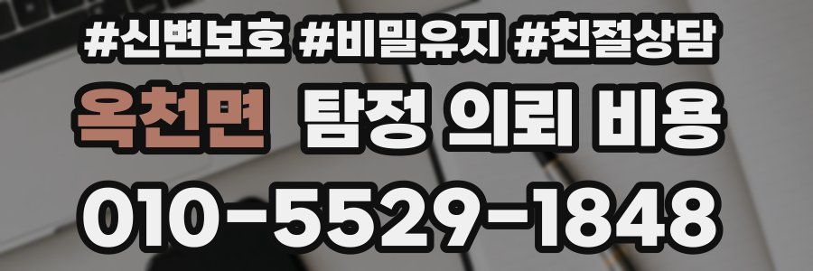 옥천면 탐정 의뢰 비용