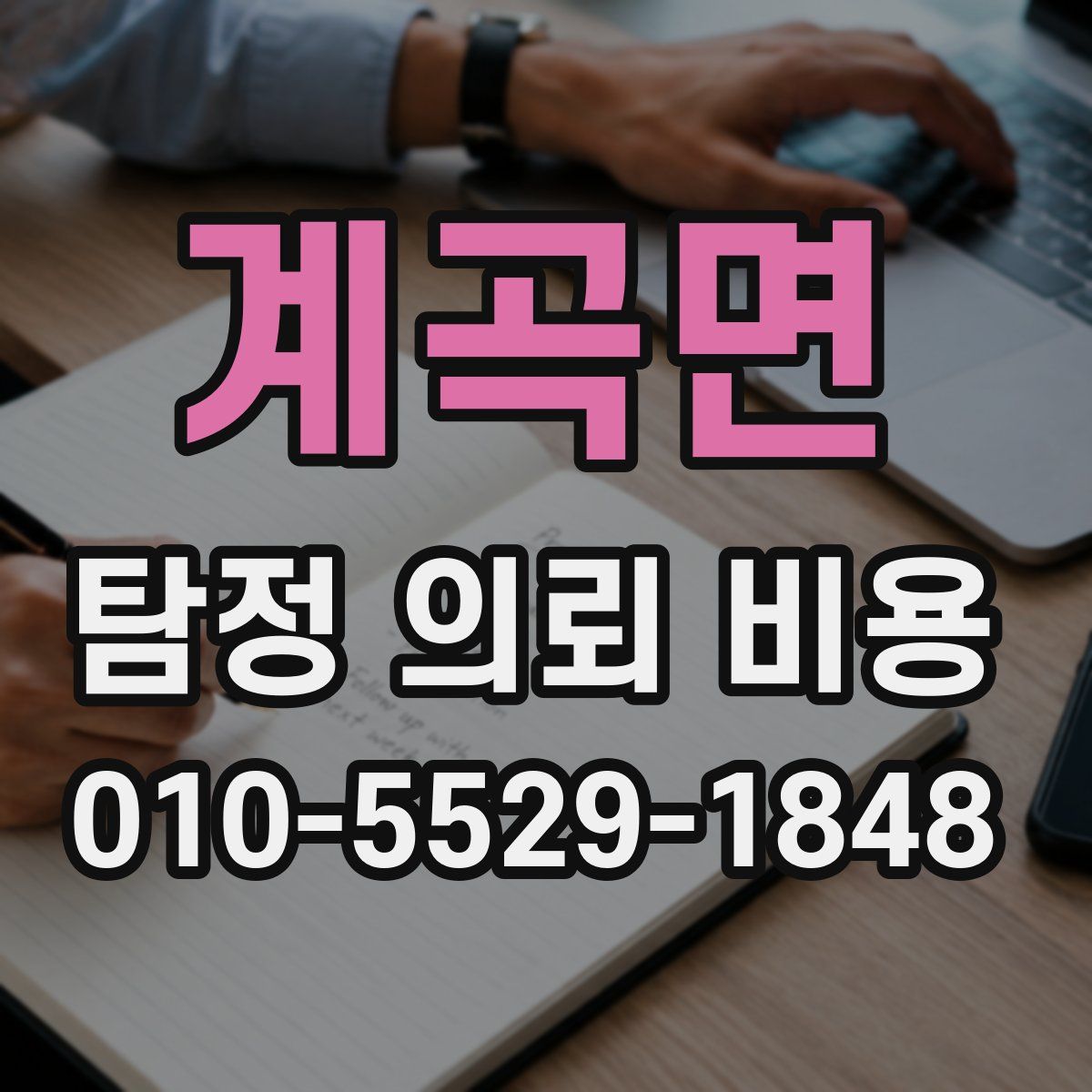 계곡면 탐정 의뢰 비용