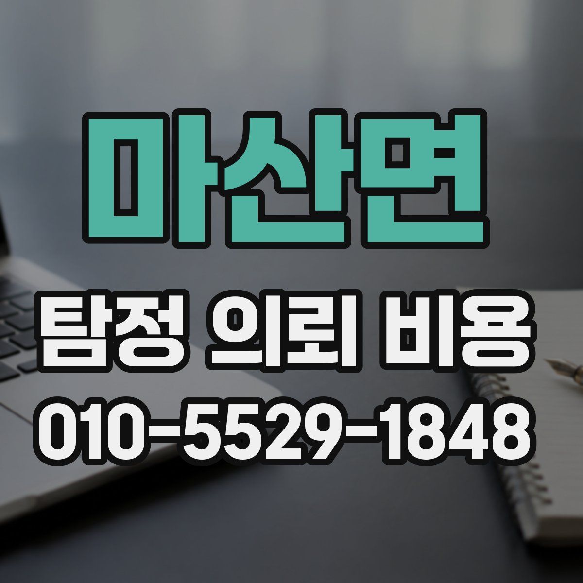 마산면 탐정 의뢰 비용