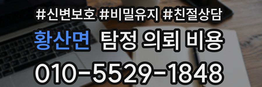 황산면 탐정 의뢰 비용