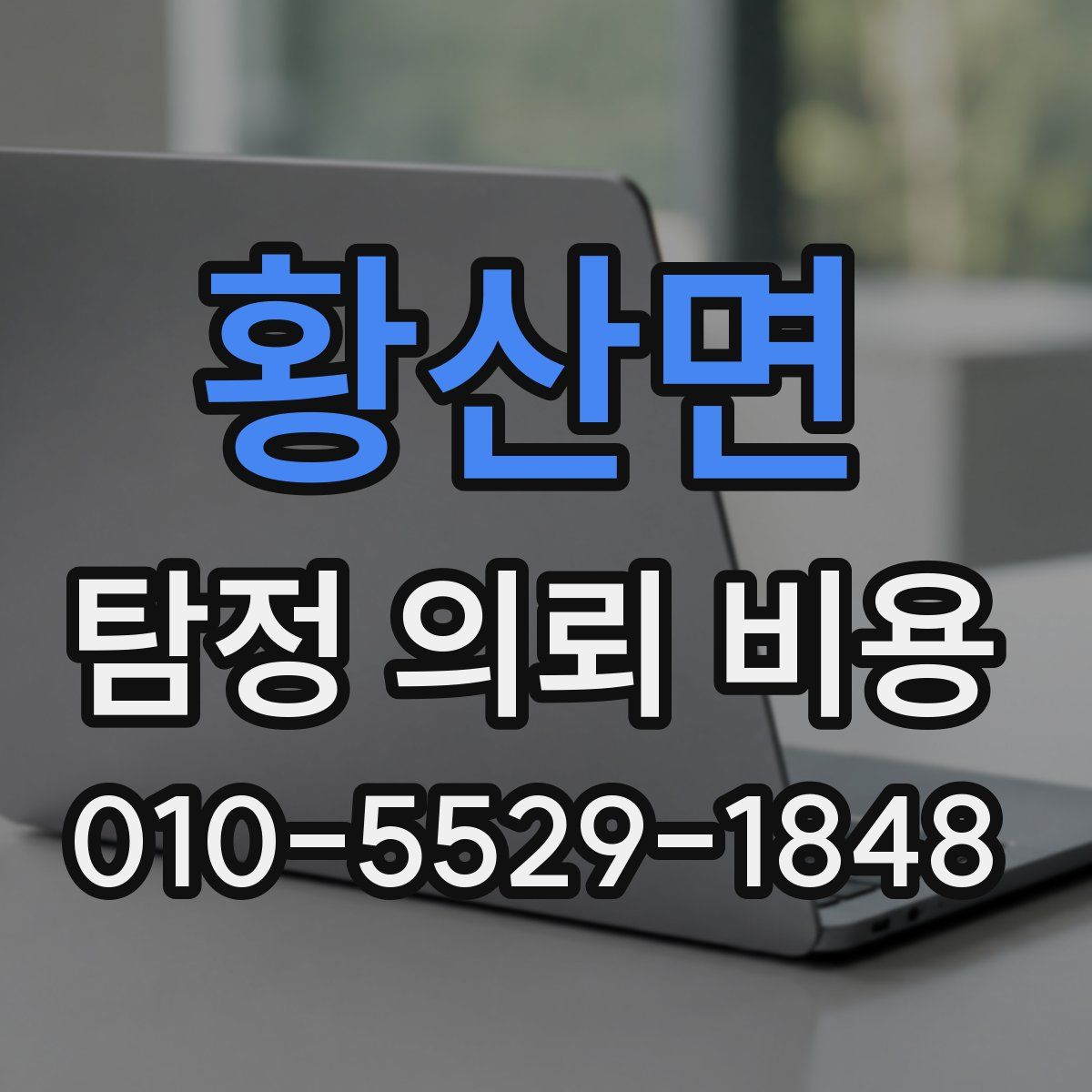 황산면 탐정 의뢰 비용