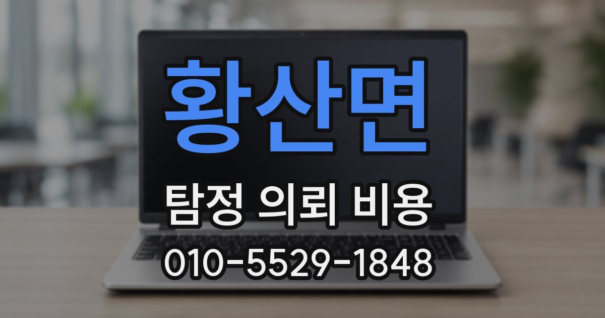 황산면 탐정 의뢰 비용