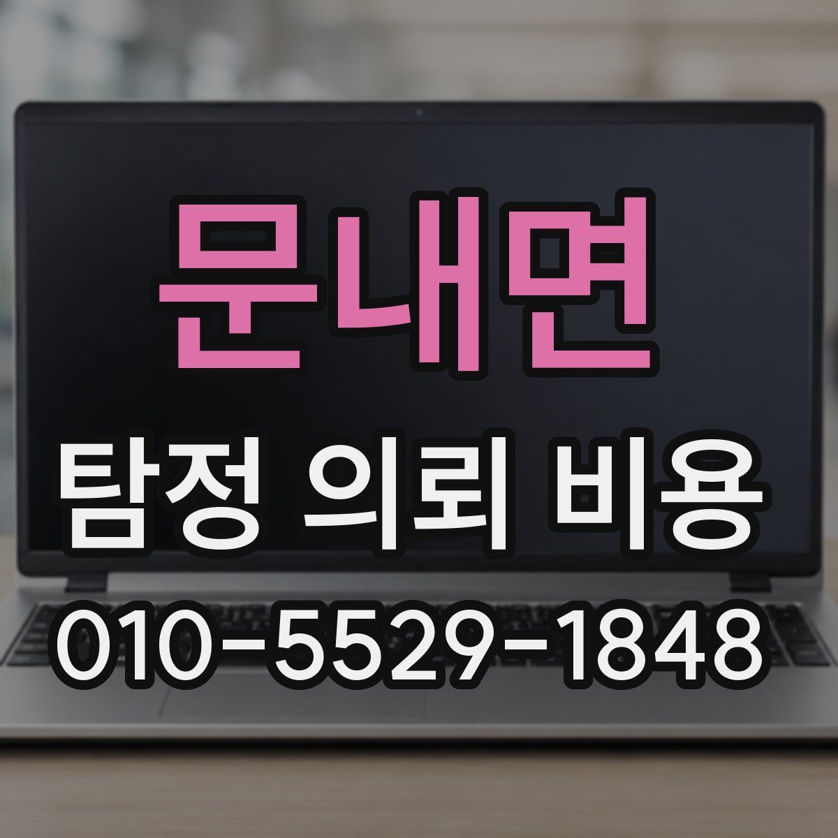 문내면 탐정 의뢰 비용