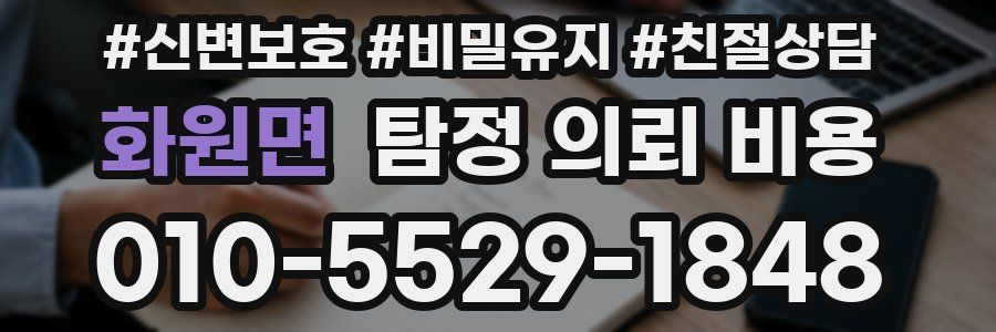 화원면 탐정 의뢰 비용