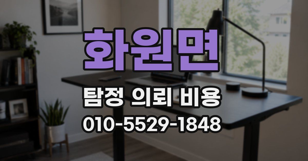 화원면 탐정 의뢰 비용