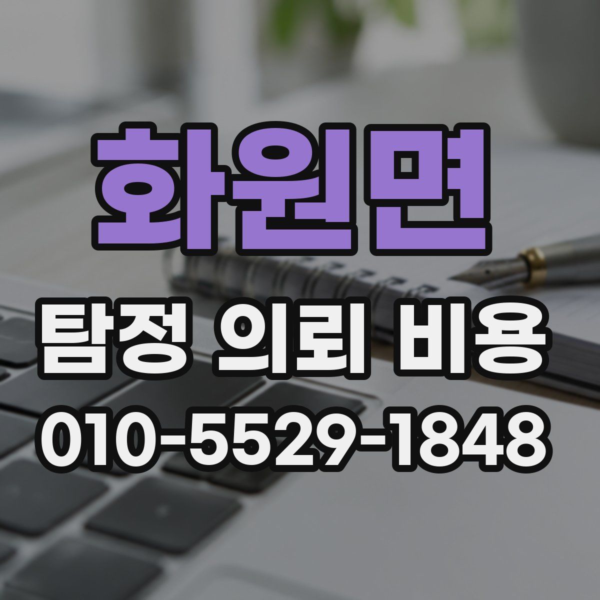 화원면 탐정 의뢰 비용