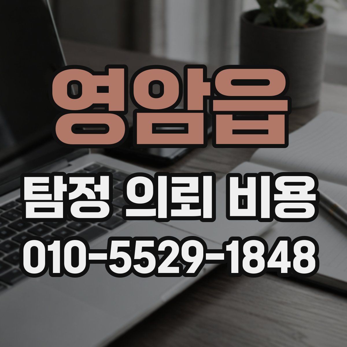 영암읍 탐정 의뢰 비용 산정에 자주 쓰이는 방식